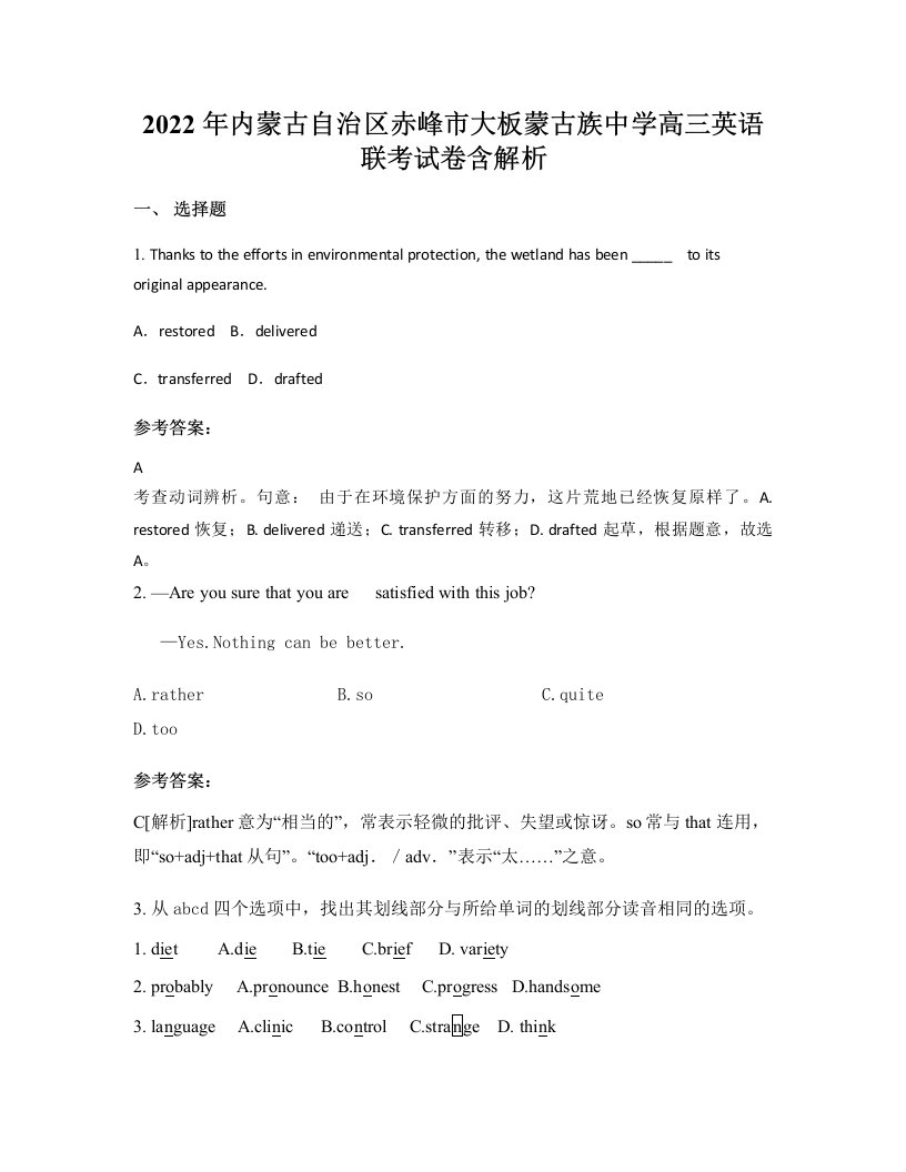 2022年内蒙古自治区赤峰市大板蒙古族中学高三英语联考试卷含解析