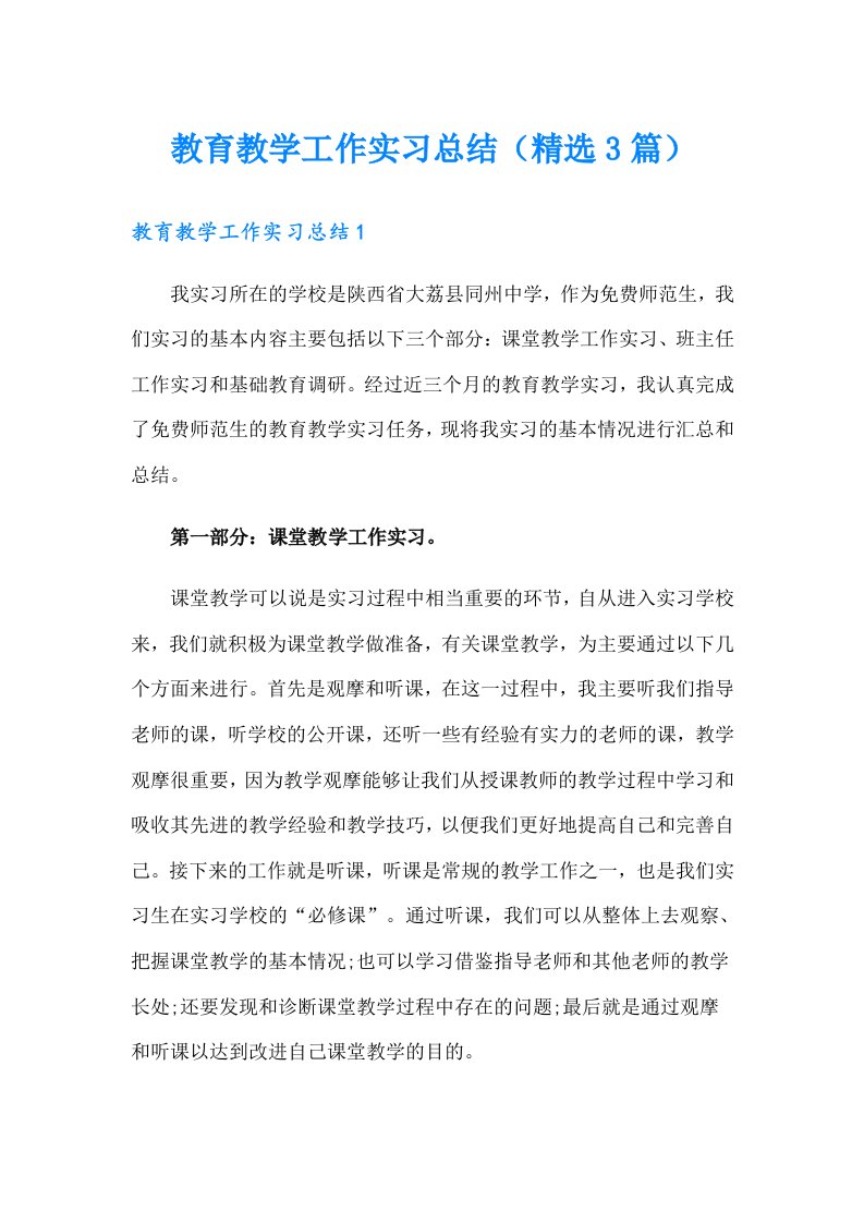 教育教学工作实习总结（精选3篇）