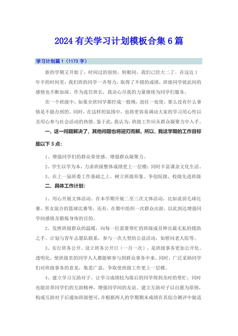 2024有关学习计划模板合集6篇