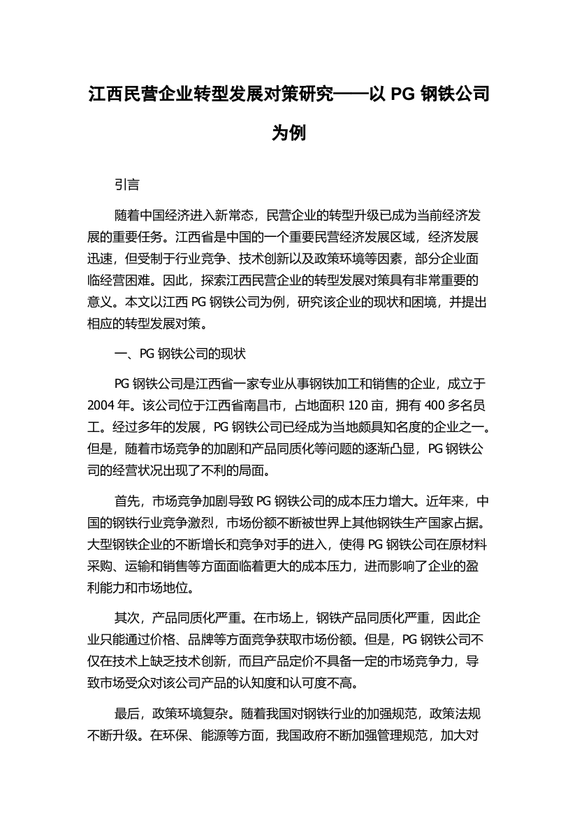 江西民营企业转型发展对策研究——以PG钢铁公司为例