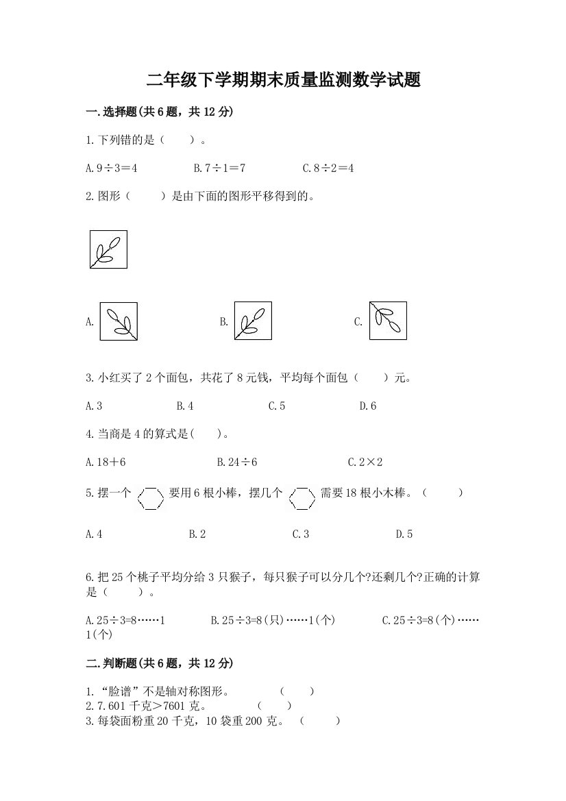 二年级下学期期末质量监测数学试题及参考答案【B卷】