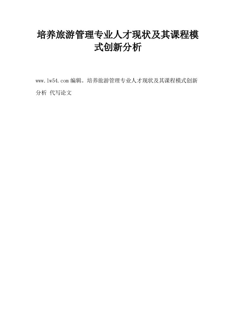 培养旅游管理专业人才现状及其课程模式创新分析