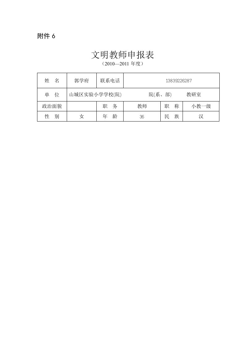 实验小学文明教师