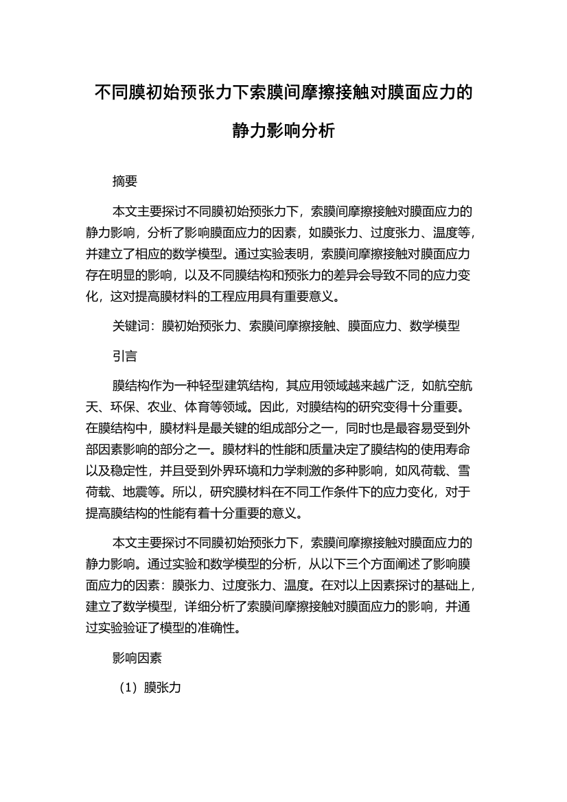 不同膜初始预张力下索膜间摩擦接触对膜面应力的静力影响分析