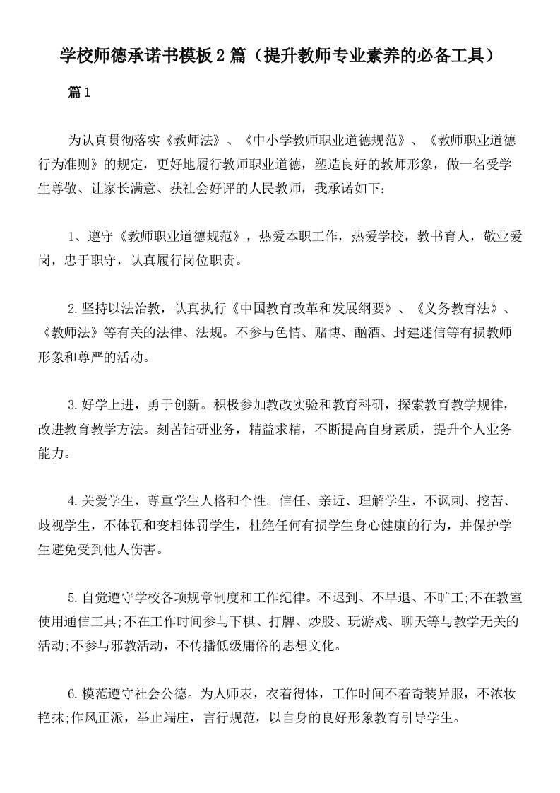 学校师德承诺书模板2篇（提升教师专业素养的必备工具）