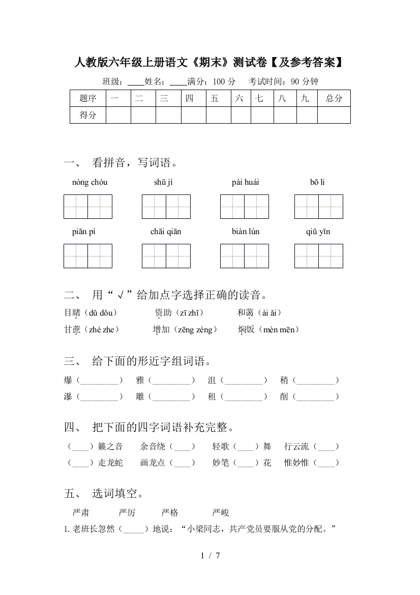 人教版六年级上册语文《期末》测试卷【及参考答案】