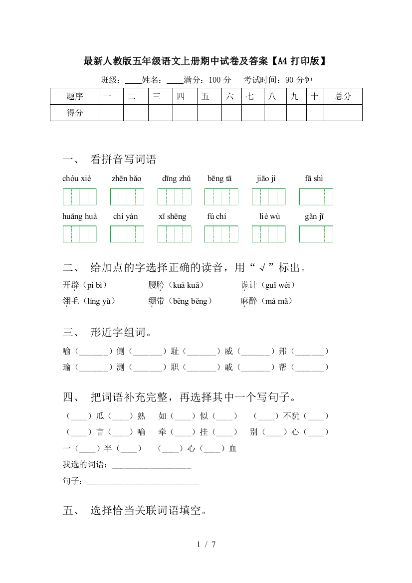 最新人教版五年级语文上册期中试卷及答案【A4打印版】