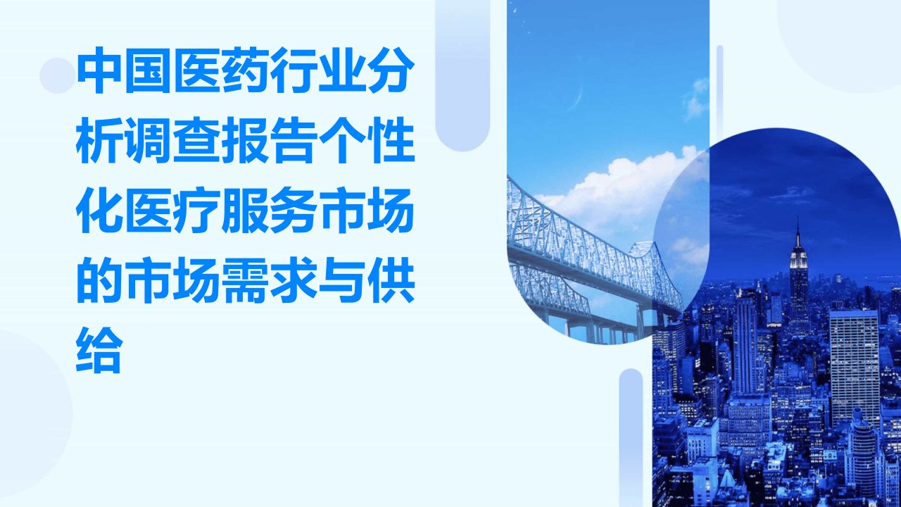 中国医药行业分析调查报告个性化医疗服务市场的市场需求与供给