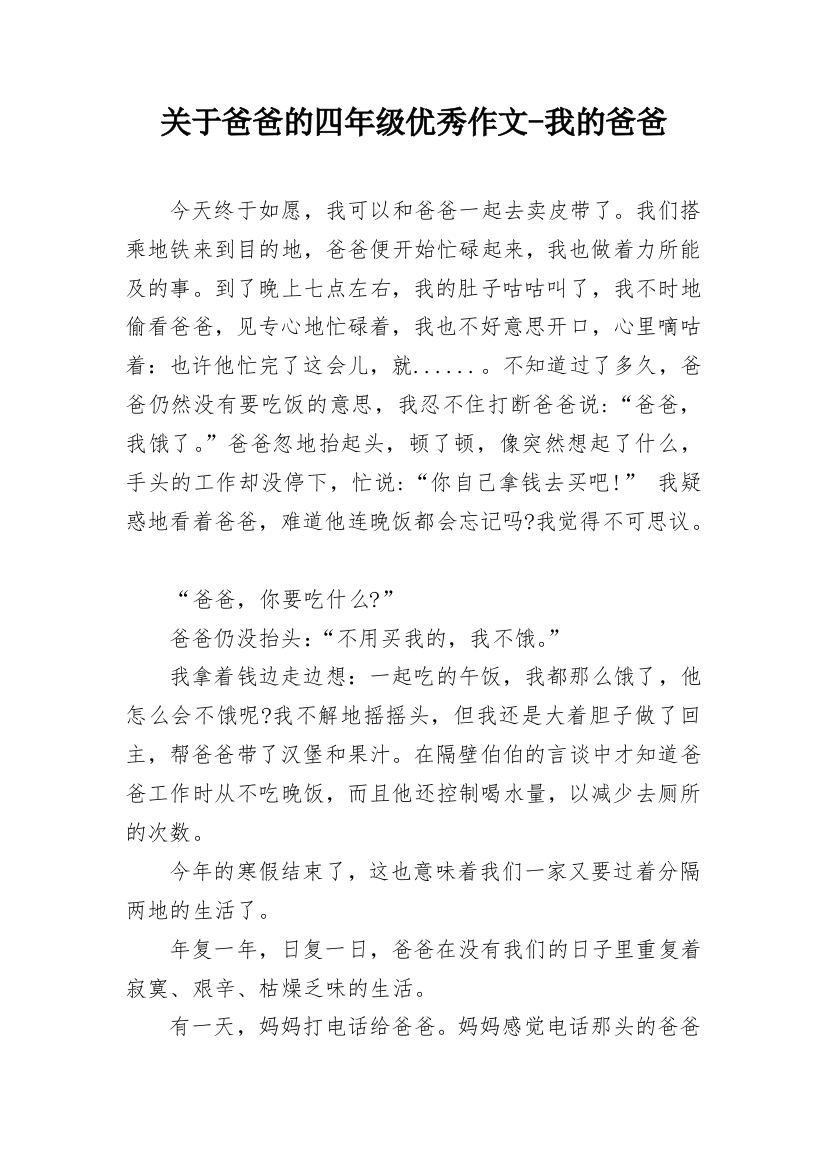 关于爸爸的四年级优秀作文-我的爸爸