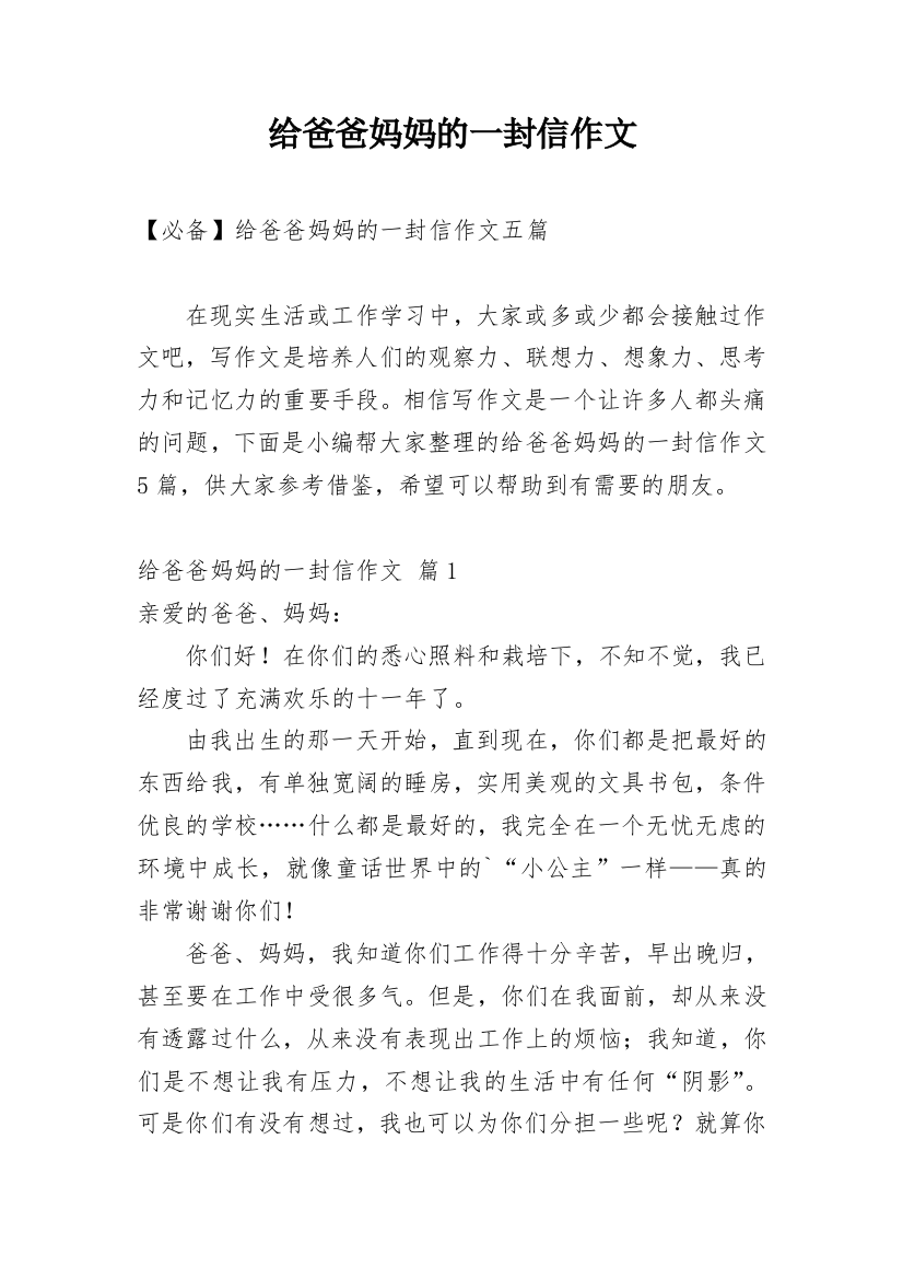 给爸爸妈妈的一封信作文_126