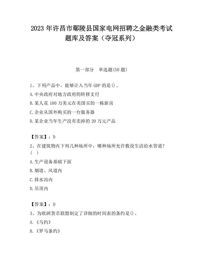 2023年许昌市鄢陵县国家电网招聘之金融类考试题库及答案（夺冠系列）