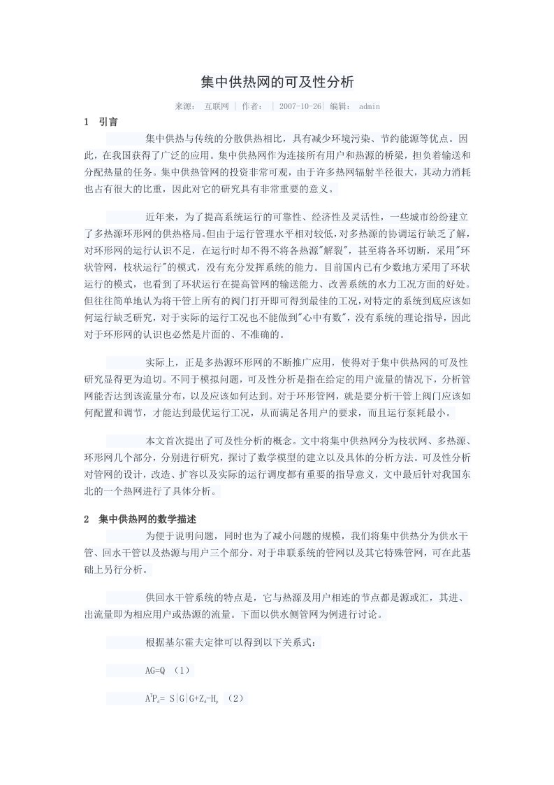 集中供热网的可行性分析