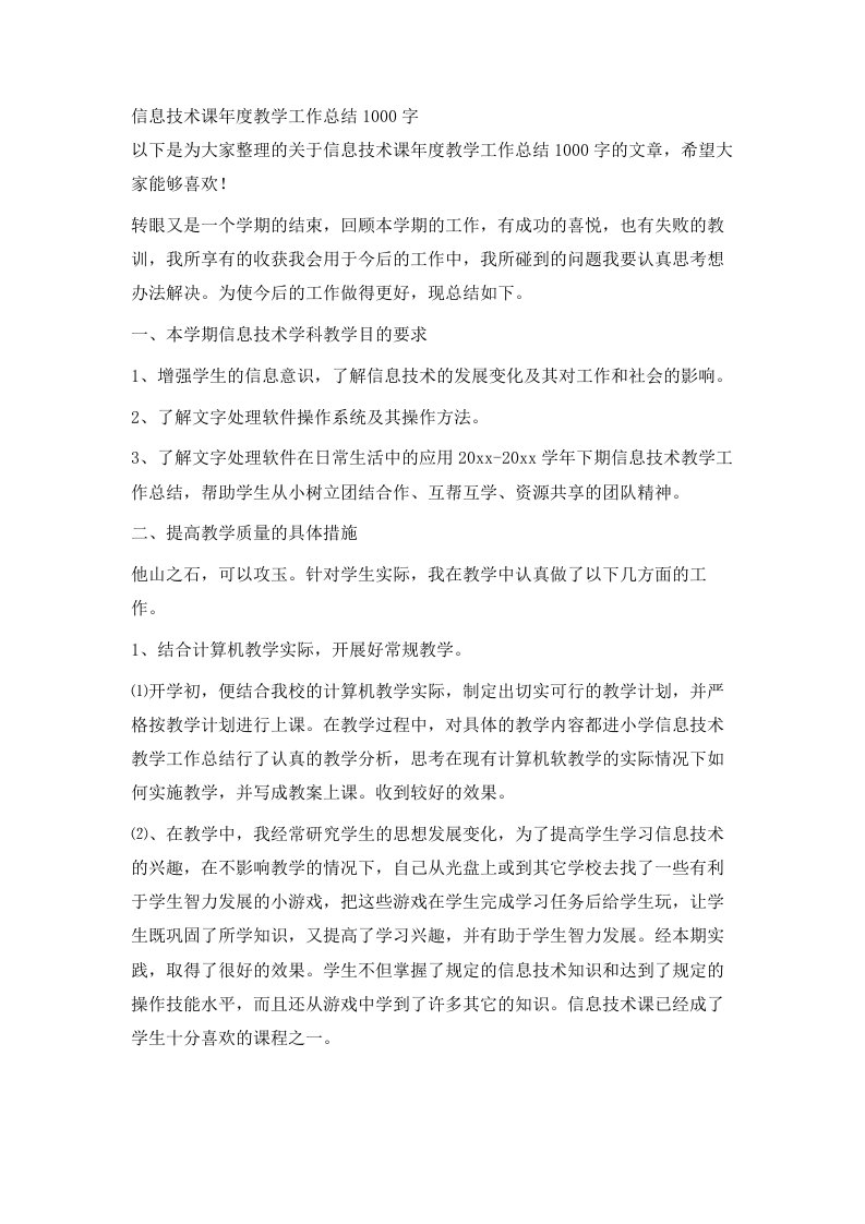 信息技术课年度教学工作总结1000字