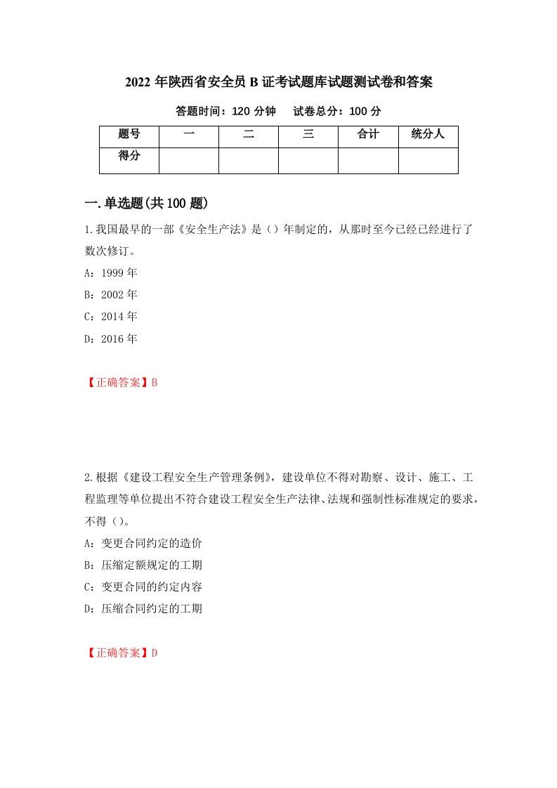 2022年陕西省安全员B证考试题库试题测试卷和答案第4卷