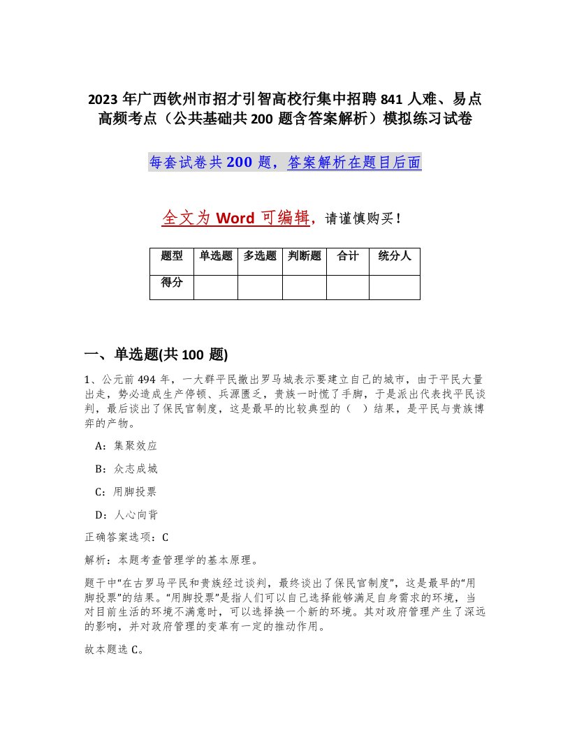 2023年广西钦州市招才引智高校行集中招聘841人难易点高频考点公共基础共200题含答案解析模拟练习试卷