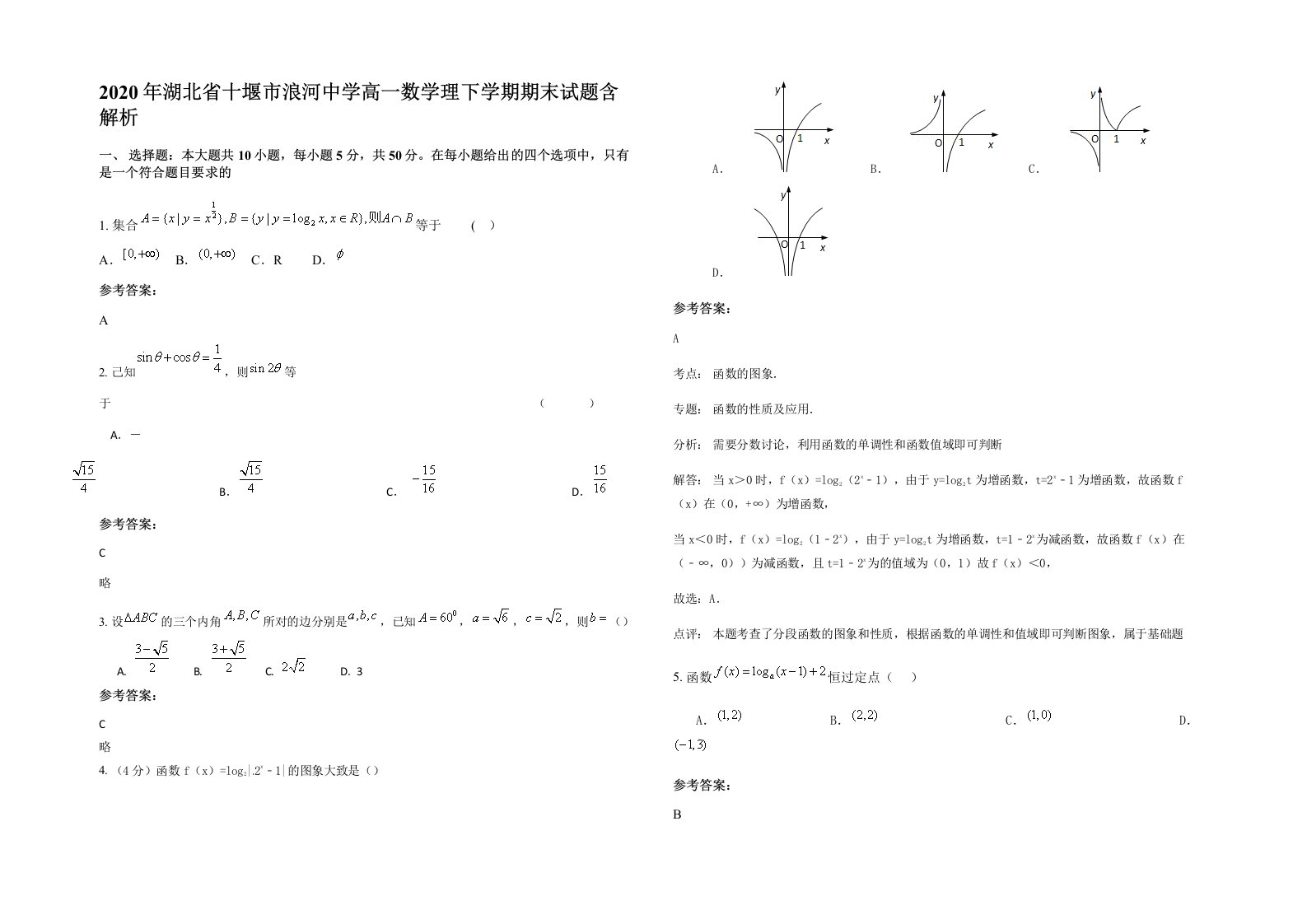 2020年湖北省十堰市浪河中学高一数学理下学期期末试题含解析