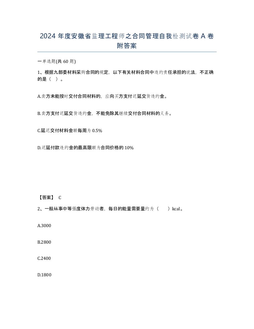 2024年度安徽省监理工程师之合同管理自我检测试卷A卷附答案