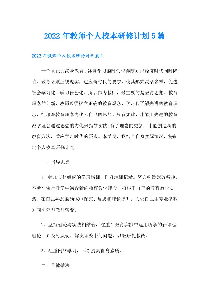 教师个人校本研修计划5篇