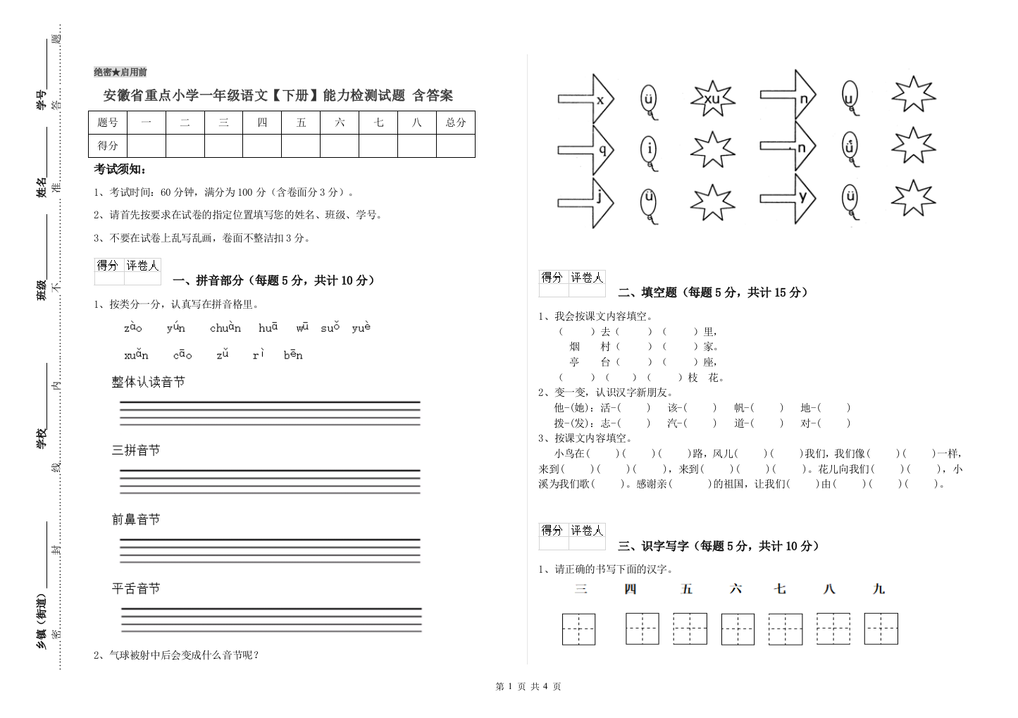 安徽省重点小学一年级语文【下册】能力检测试题-含答案