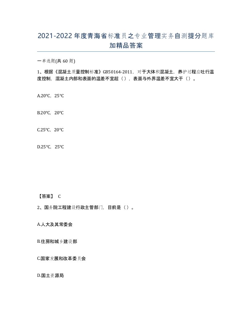 2021-2022年度青海省标准员之专业管理实务自测提分题库加答案