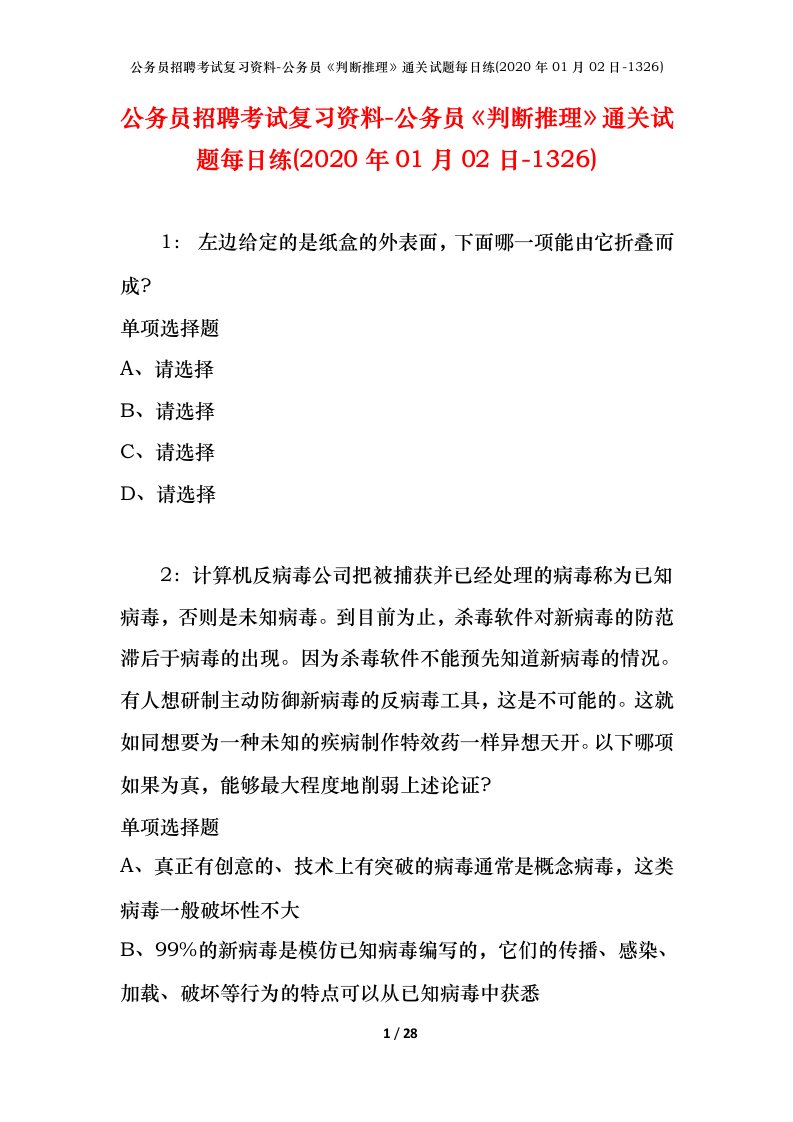 公务员招聘考试复习资料-公务员判断推理通关试题每日练2020年01月02日-1326_1