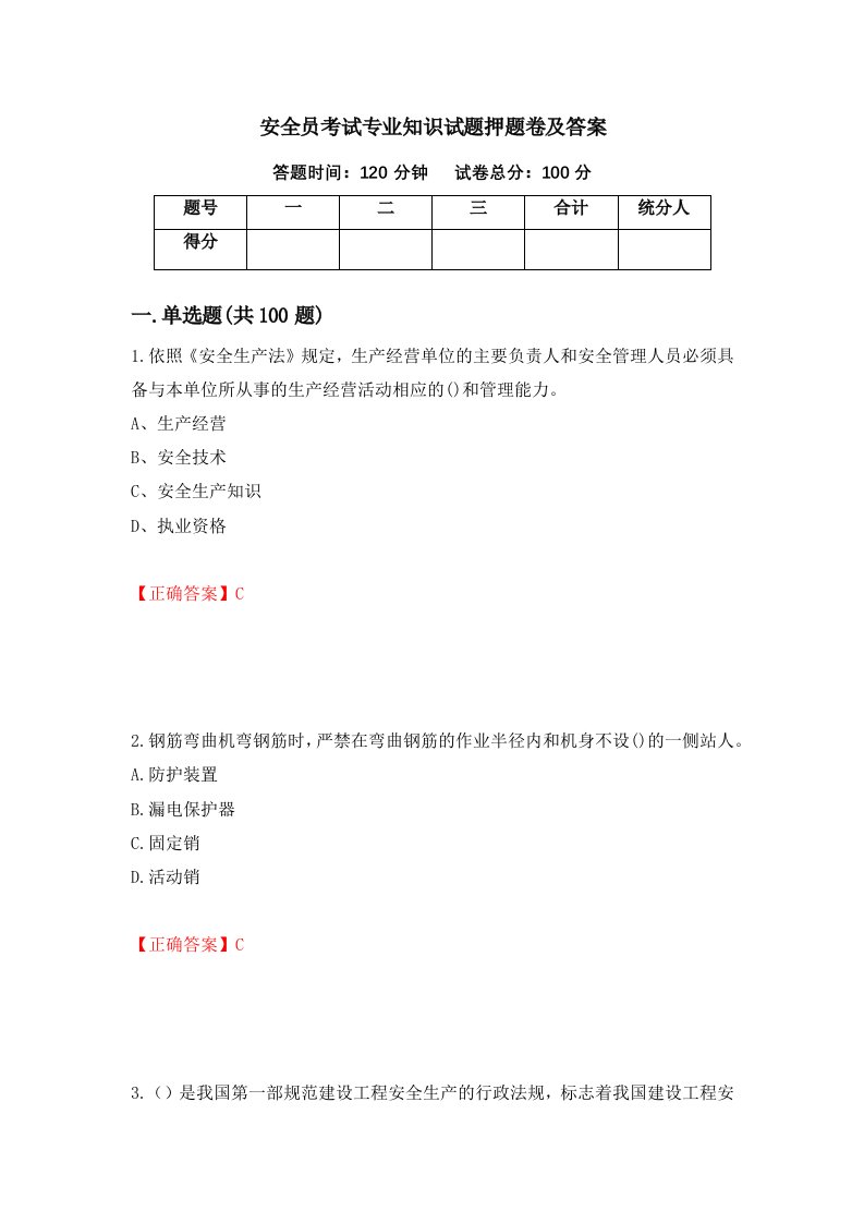 安全员考试专业知识试题押题卷及答案75