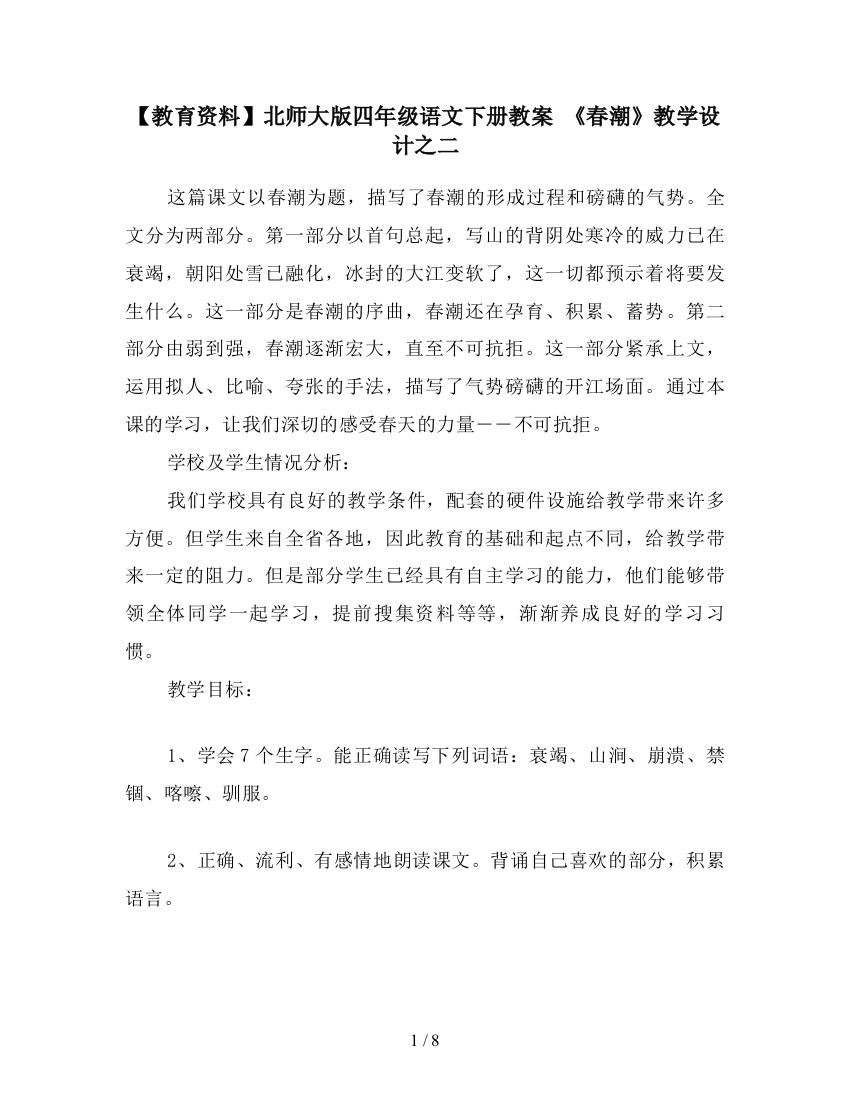 【教育资料】北师大版四年级语文下册教案-《春潮》教学设计之二