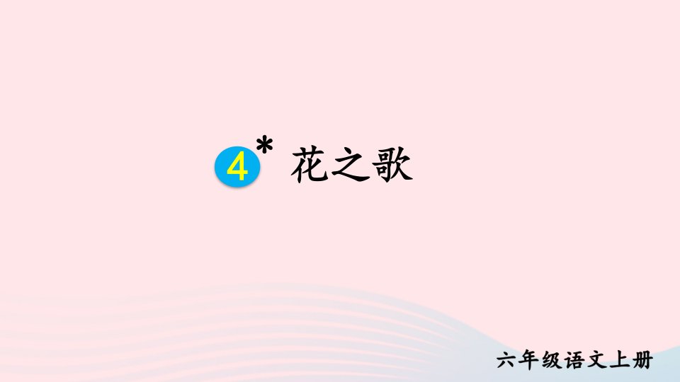 2023六年级语文上册第一单元4花之歌课件新人教版