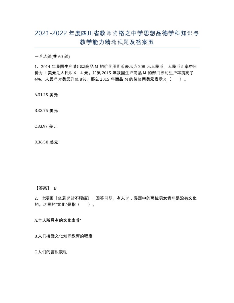 2021-2022年度四川省教师资格之中学思想品德学科知识与教学能力试题及答案五