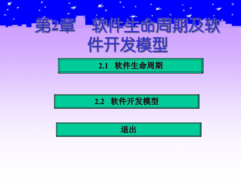 软件工程第二章软件生命周期及软件开发模型