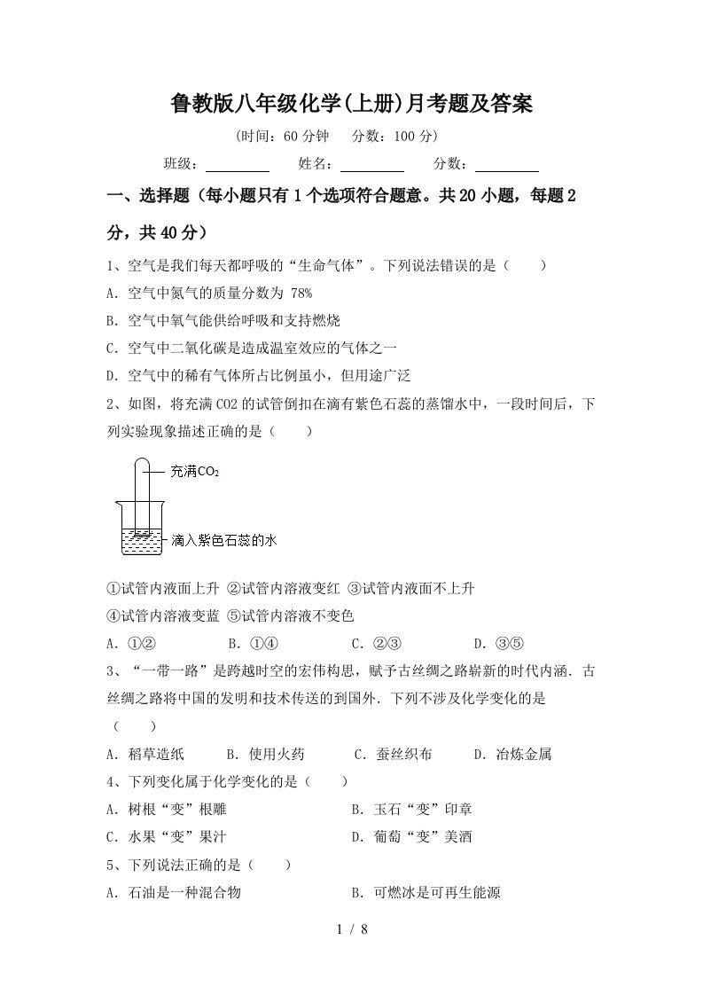 鲁教版八年级化学上册月考题及答案