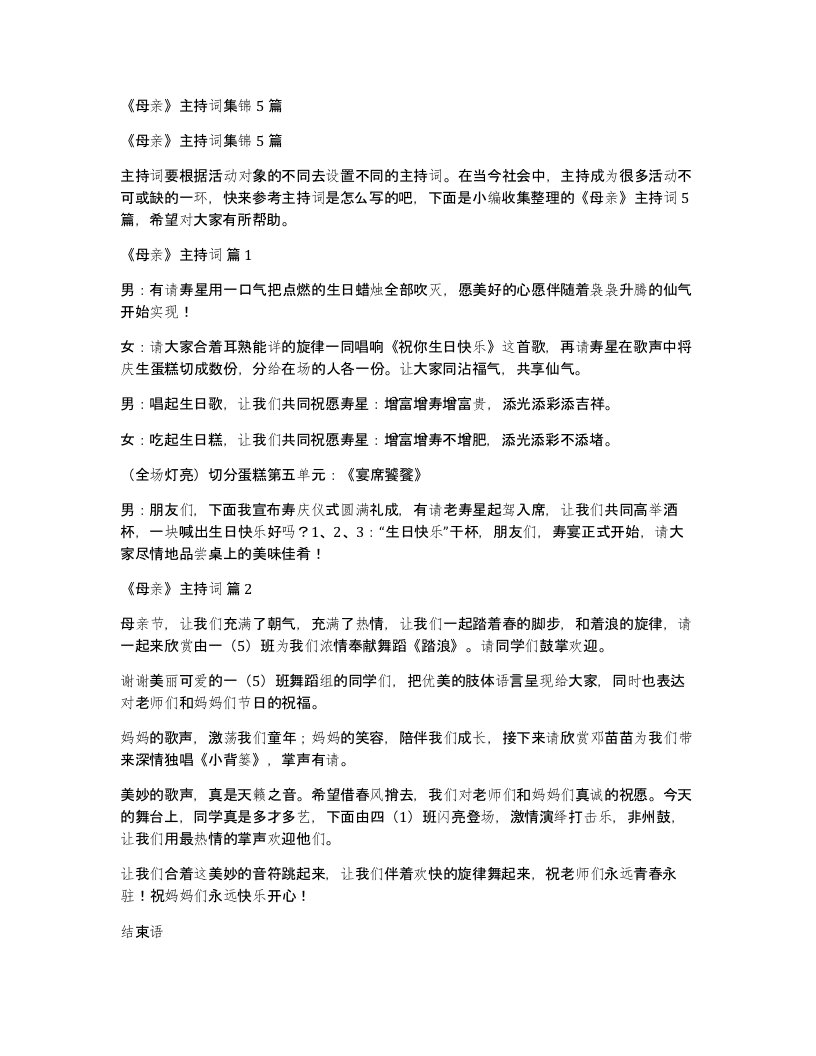 母亲主持词集锦5篇