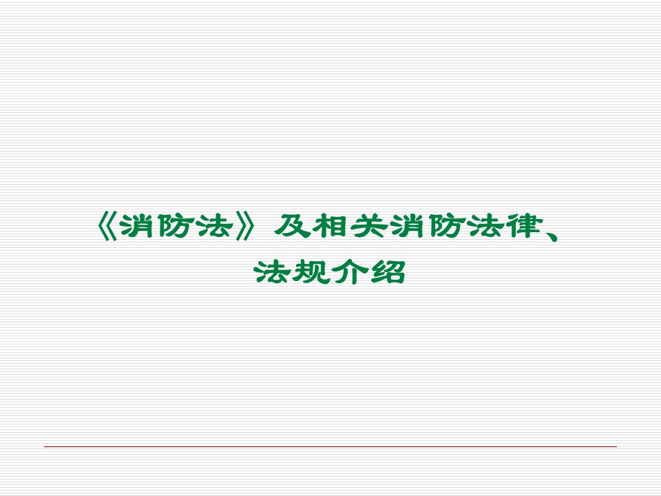 《消防法》及相关消防法律、法规简介课件