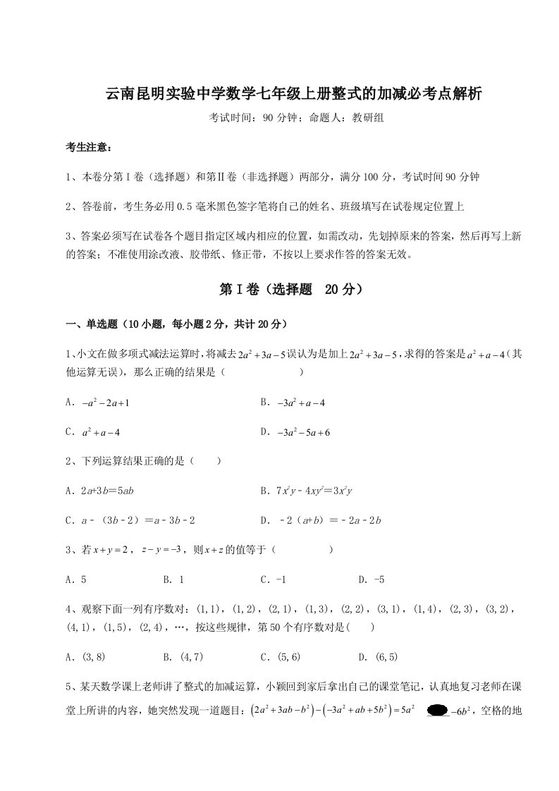 小卷练透云南昆明实验中学数学七年级上册整式的加减必考点解析试题（含详细解析）