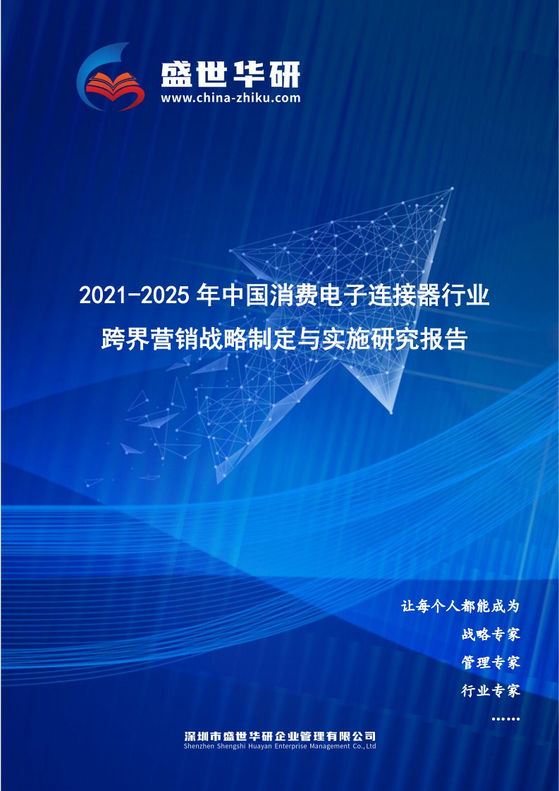 2021-2025年中国消费电子连接器行业跨界营销战略制定与实施研究报告