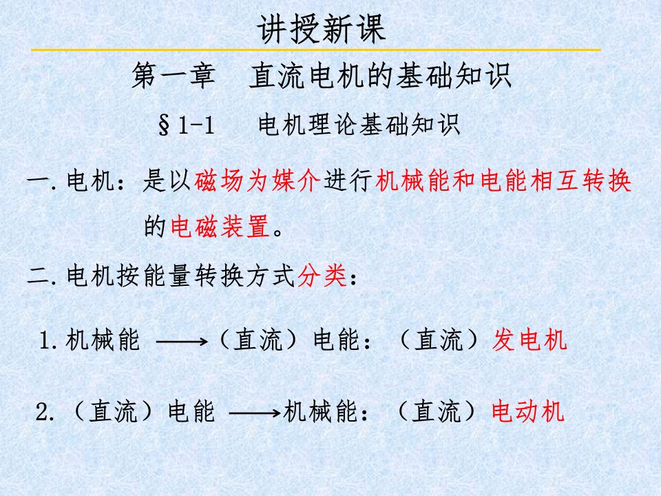 直流电机的工作原理