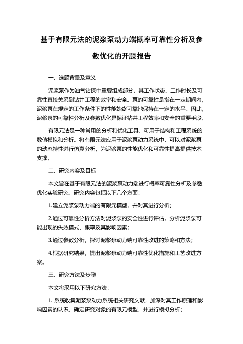 基于有限元法的泥浆泵动力端概率可靠性分析及参数优化的开题报告