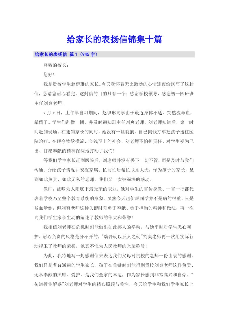 给家长的表扬信锦集十篇