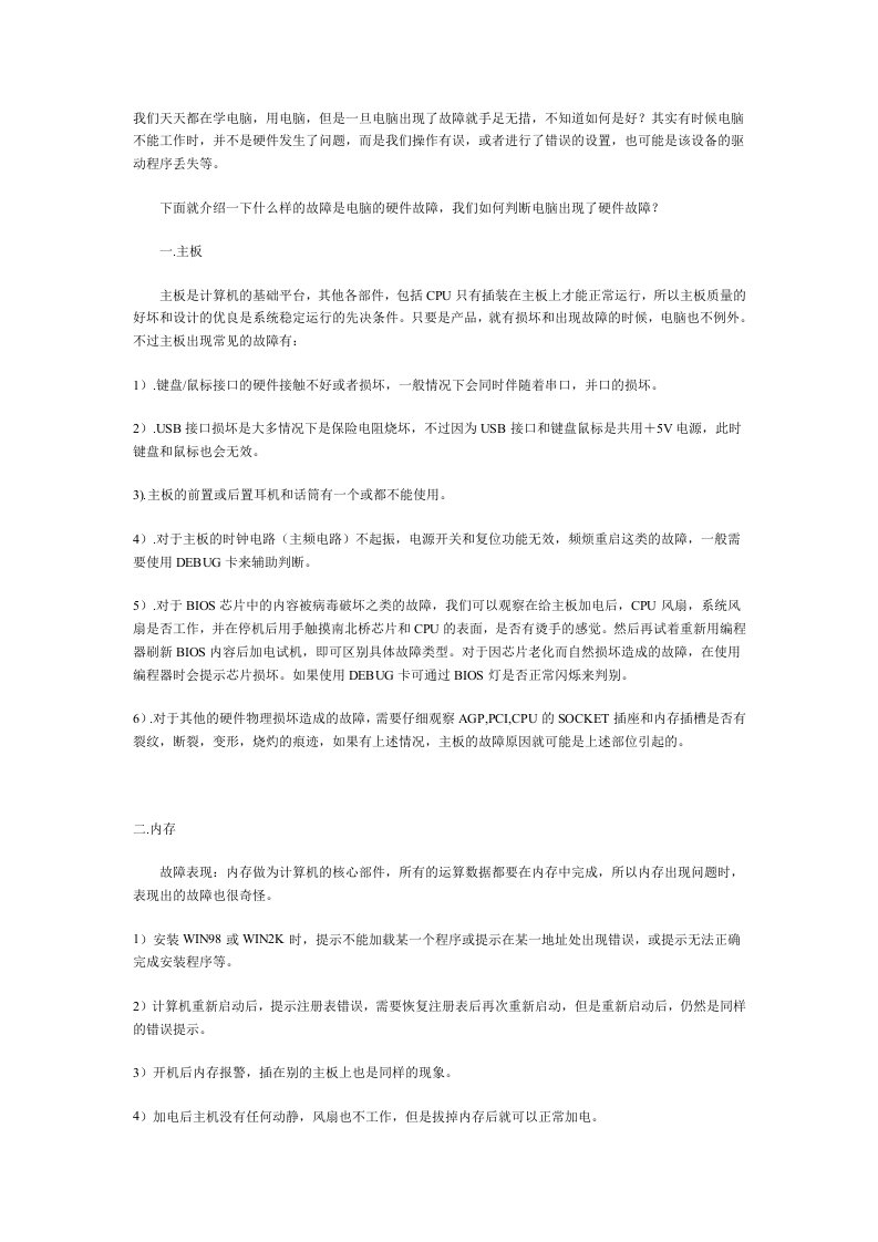 电脑板卡及外设的故障判断标准及解决方法(1)