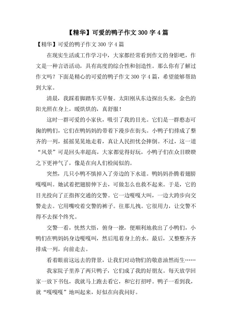 可爱的鸭子作文300字4篇