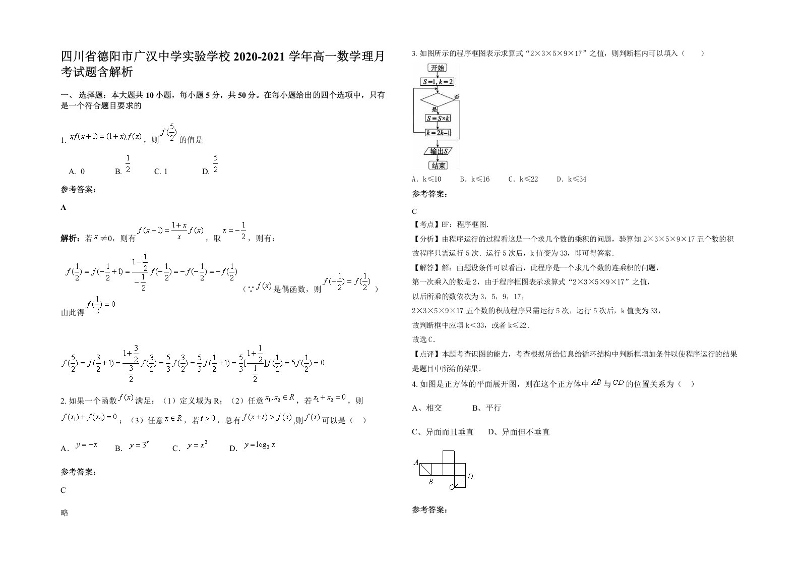 四川省德阳市广汉中学实验学校2020-2021学年高一数学理月考试题含解析