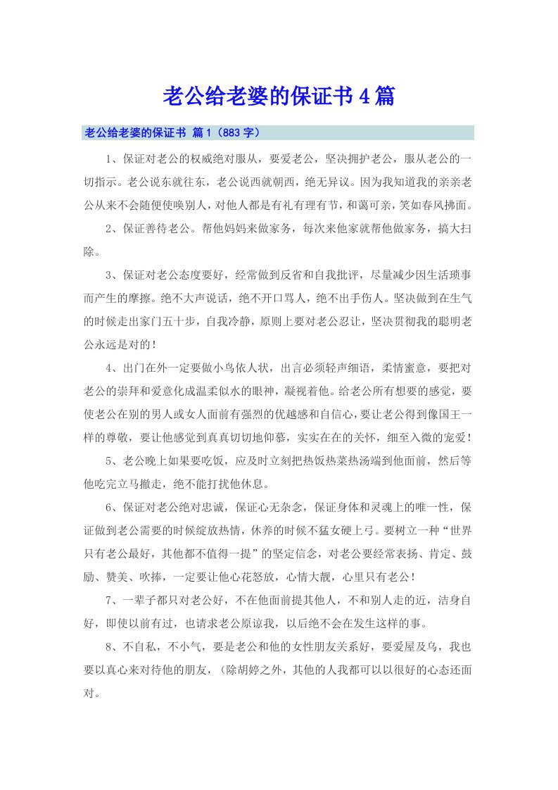 老公给老婆的保证书4篇