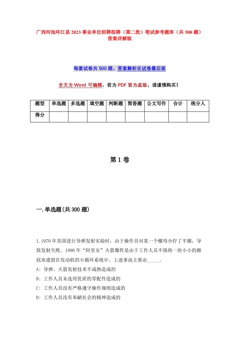 广西河池环江县2023事业单位招聘拟聘第二批笔试参考题库共500题答案详解版