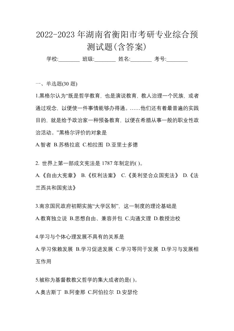 2022-2023年湖南省衡阳市考研专业综合预测试题含答案