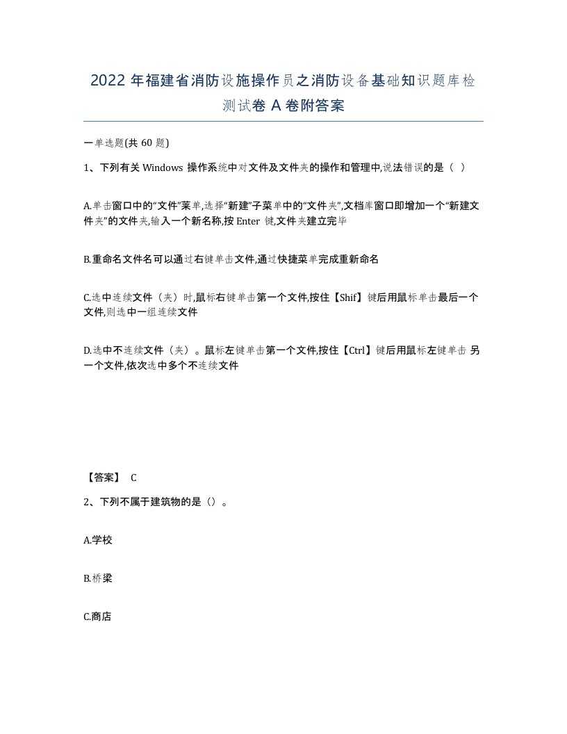 2022年福建省消防设施操作员之消防设备基础知识题库检测试卷A卷附答案