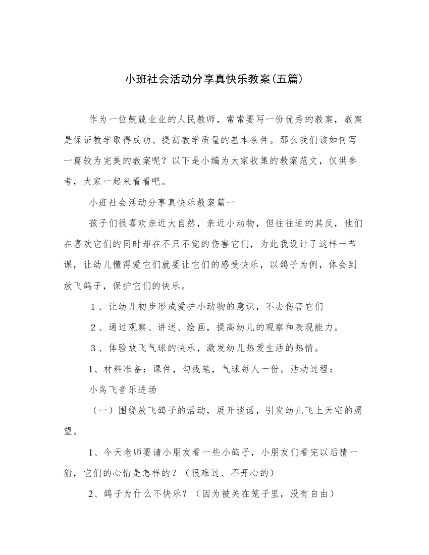 小班社会活动分享真快乐教案(五篇)