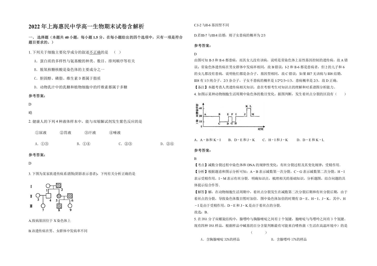 2022年上海惠民中学高一生物期末试卷含解析