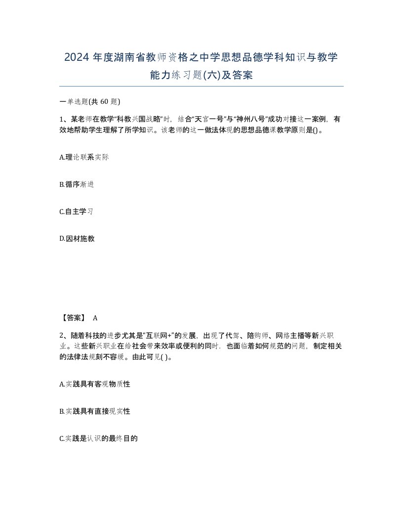 2024年度湖南省教师资格之中学思想品德学科知识与教学能力练习题六及答案