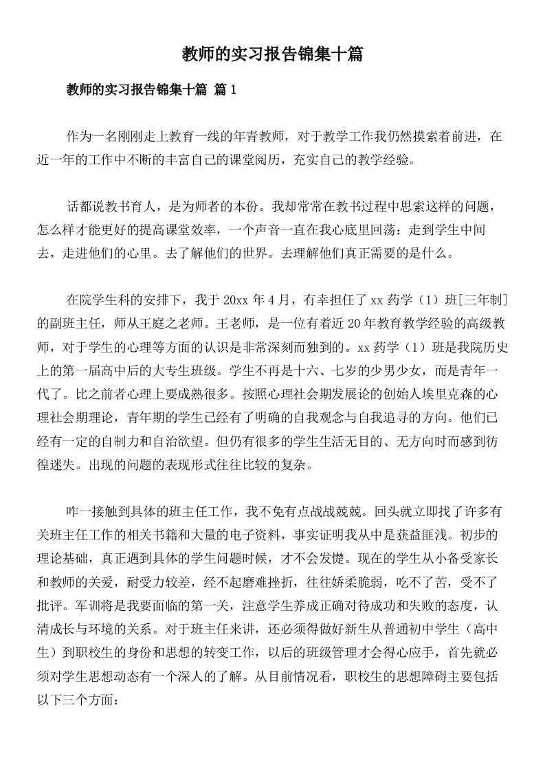 教师的实习报告锦集十篇