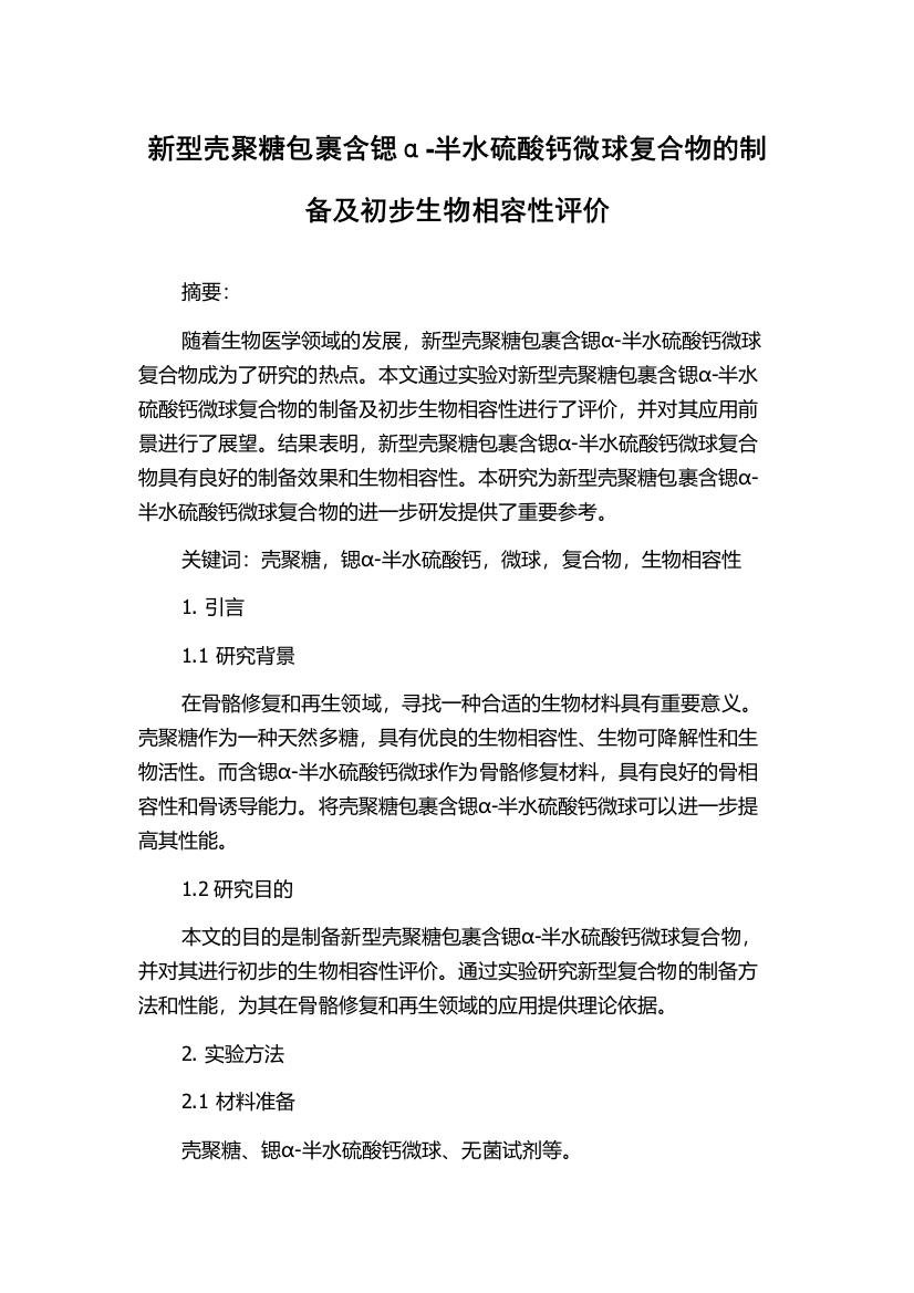 新型壳聚糖包裹含锶α-半水硫酸钙微球复合物的制备及初步生物相容性评价